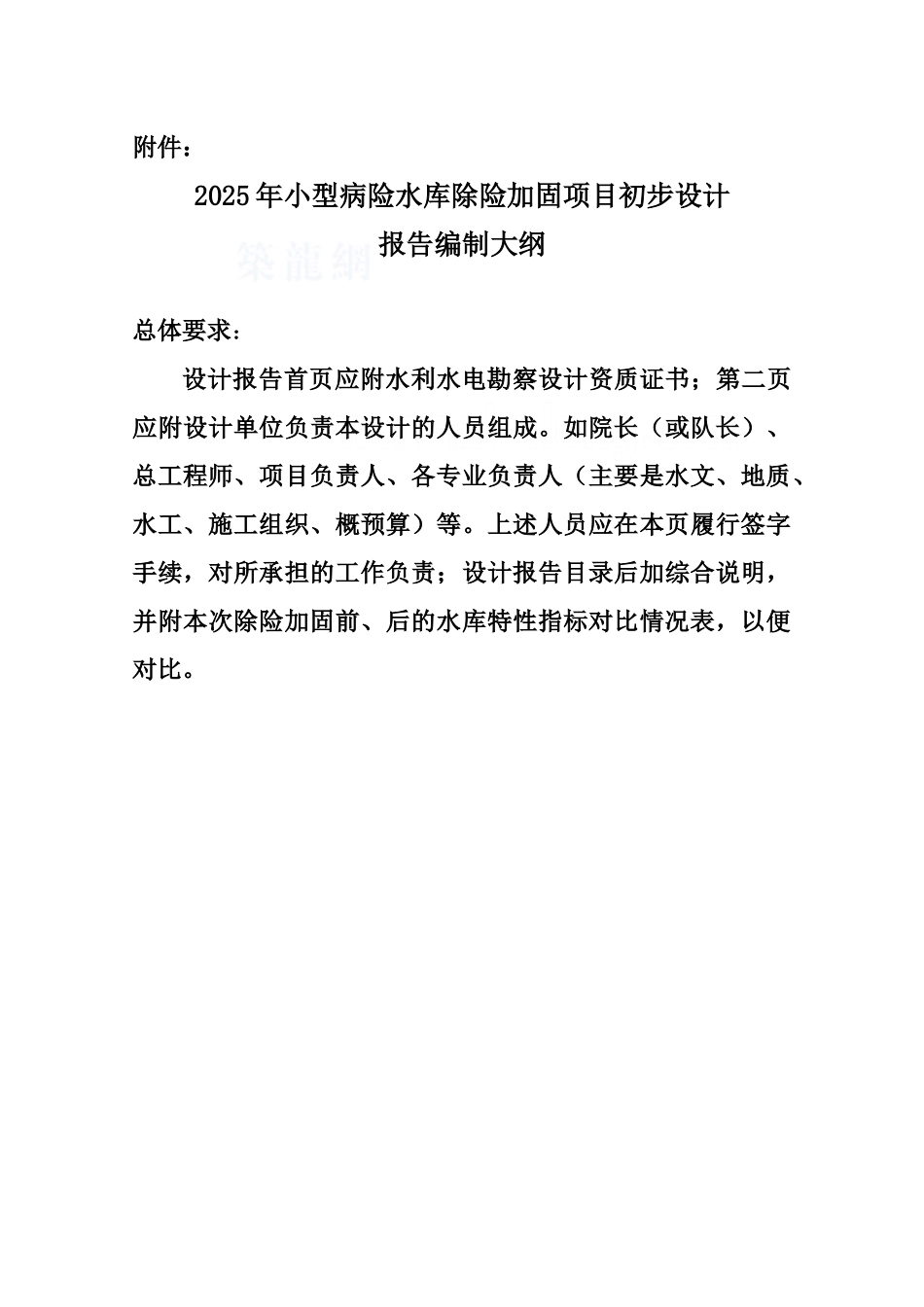 2025年病险水库除险加固初步设计编制大纲_第1页