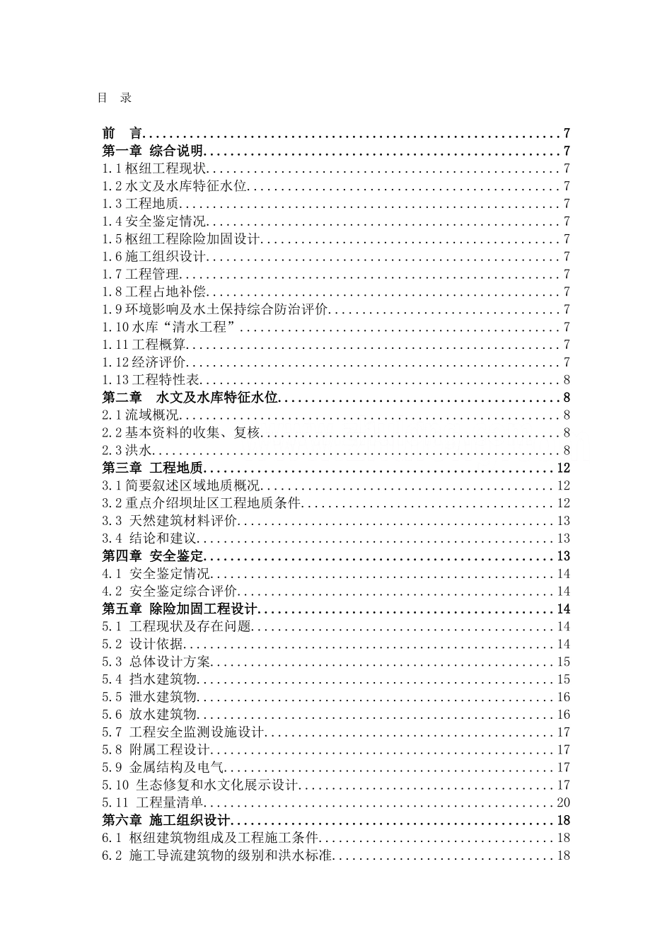 2025年病险水库除险加固初步设计编制大纲_第2页