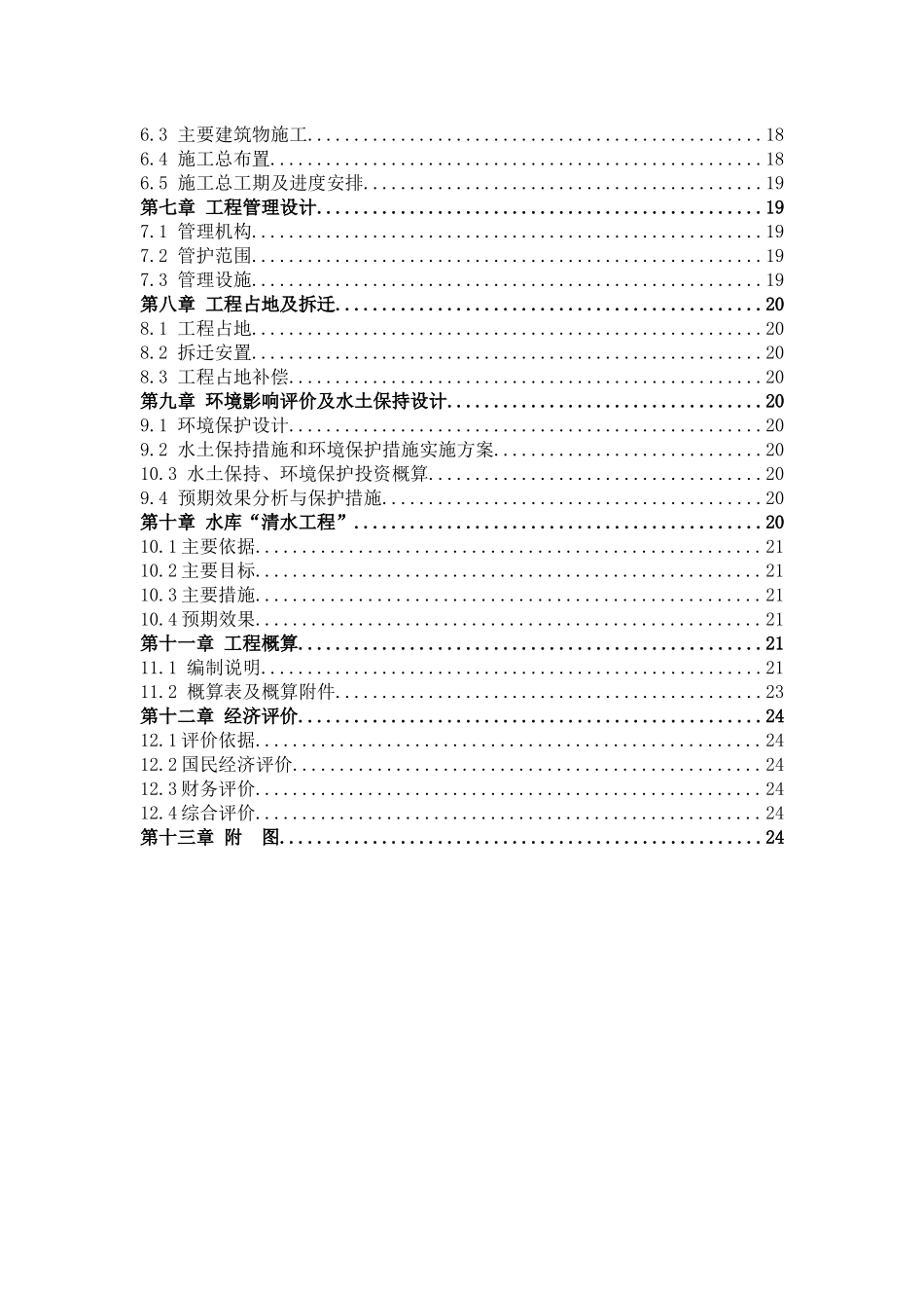 2025年病险水库除险加固初步设计编制大纲_第3页