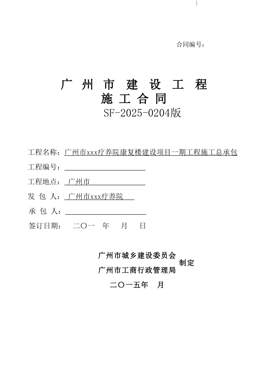 2025年疗养院康复楼建筑安装工程施工合同_第1页