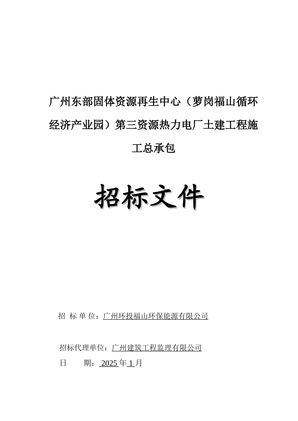 2025年电厂土建工程招标文件_第1页