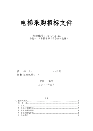 2025年电梯采购招标文件