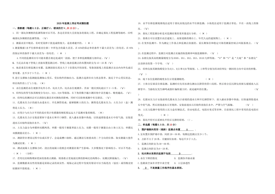 2025年监测上岗证考试模拟题_第1页