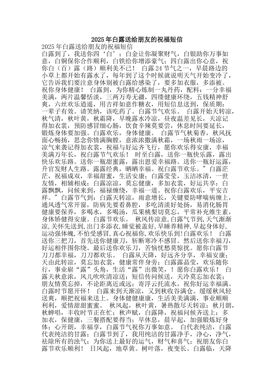 2025年白露送给朋友的祝福短信_第1页