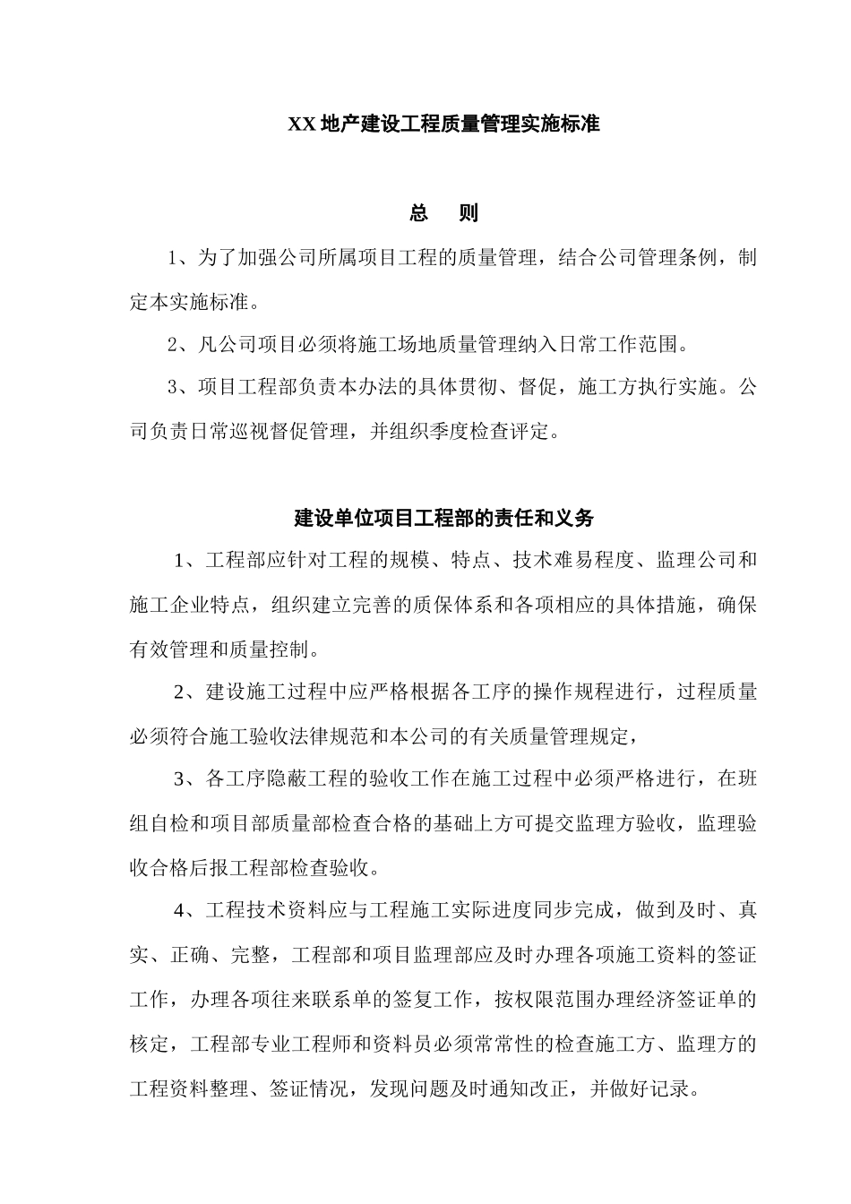 2025年知名地产企业建安工程质量管理实施标准_第1页