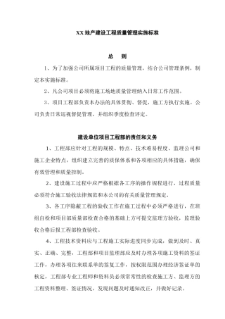 2025年知名地产企业建安工程质量管理实施标准