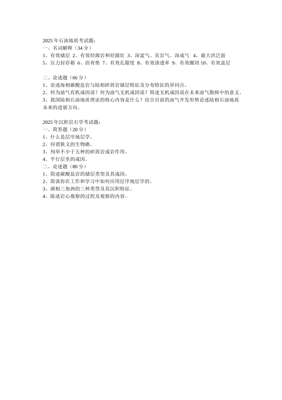 2025年石油地质考-沉积学试题_第1页