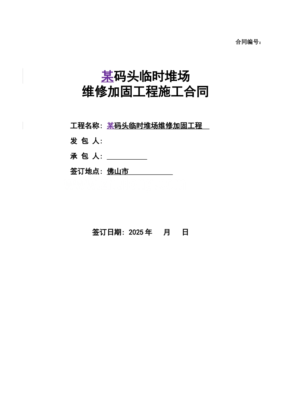 2025年码头临时堆场维修加固工程施工合同_第1页