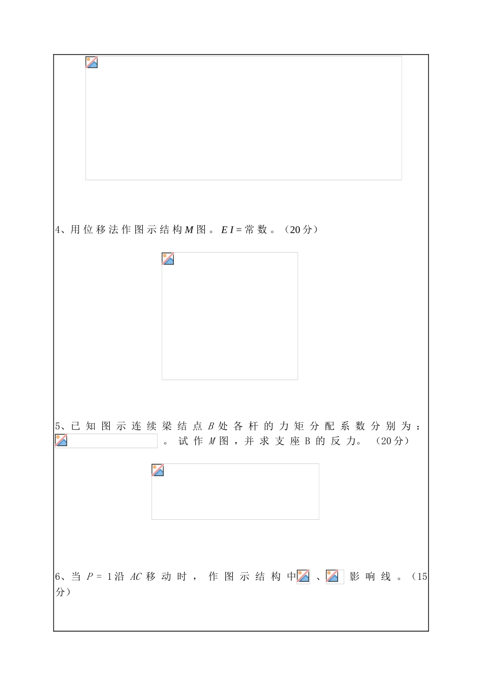 2025年研究生入学考试结构力学试卷_第2页