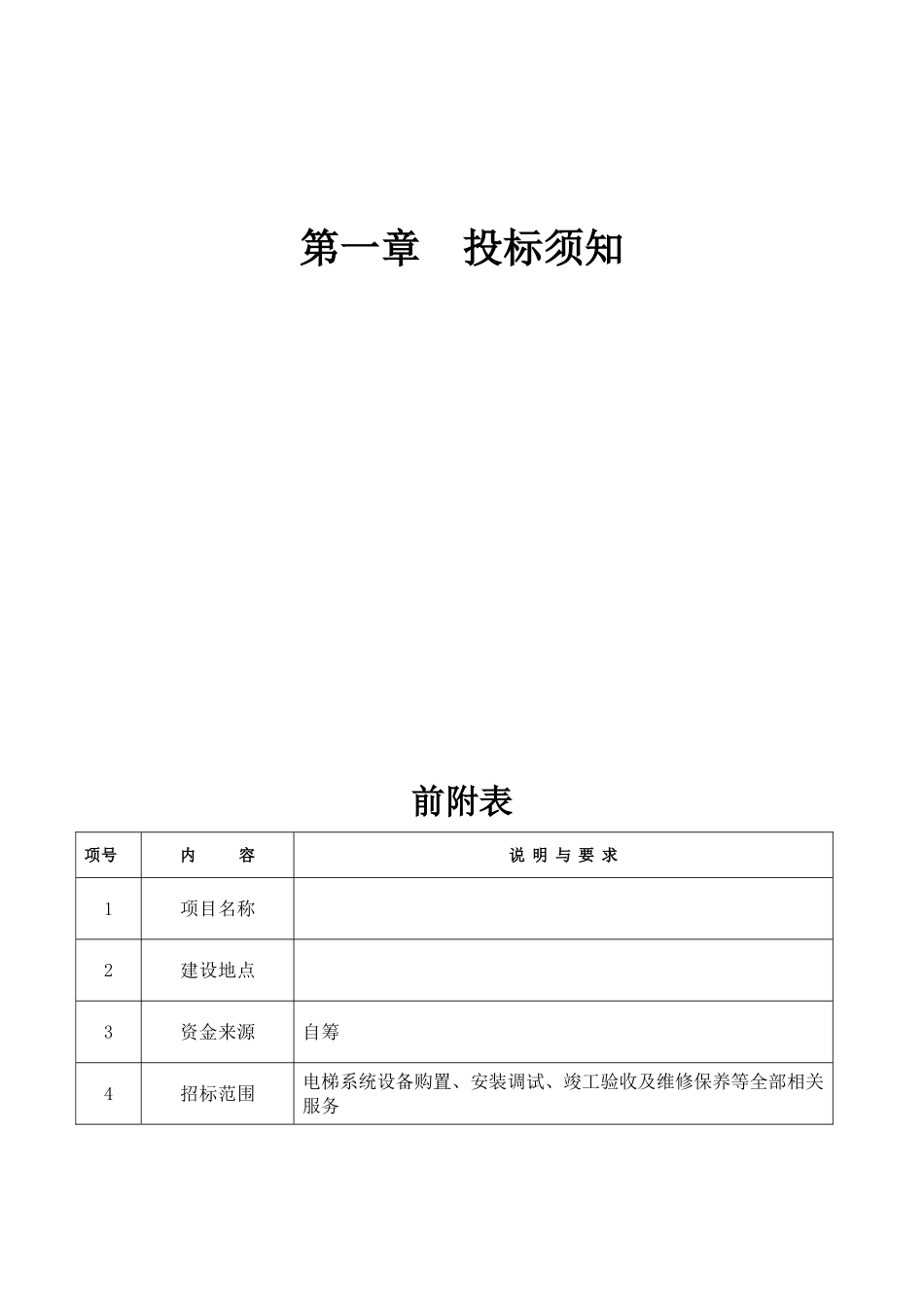 2025年研发楼观光电梯招标文件_第2页