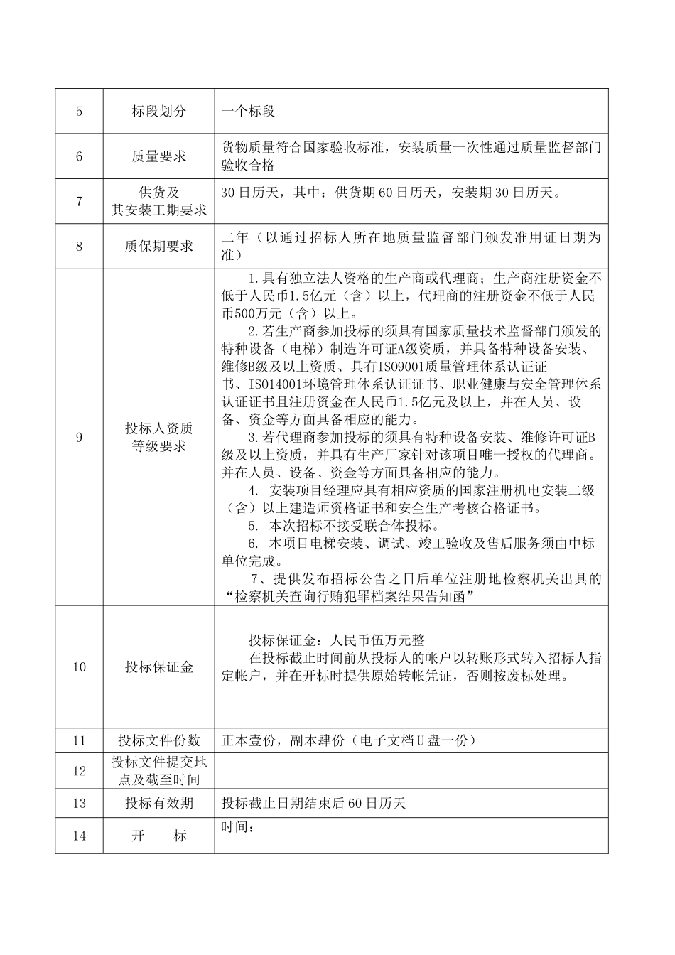 2025年研发楼观光电梯招标文件_第3页