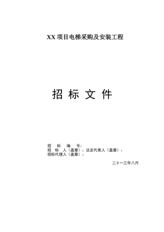 2025年研发楼观光电梯招标文件