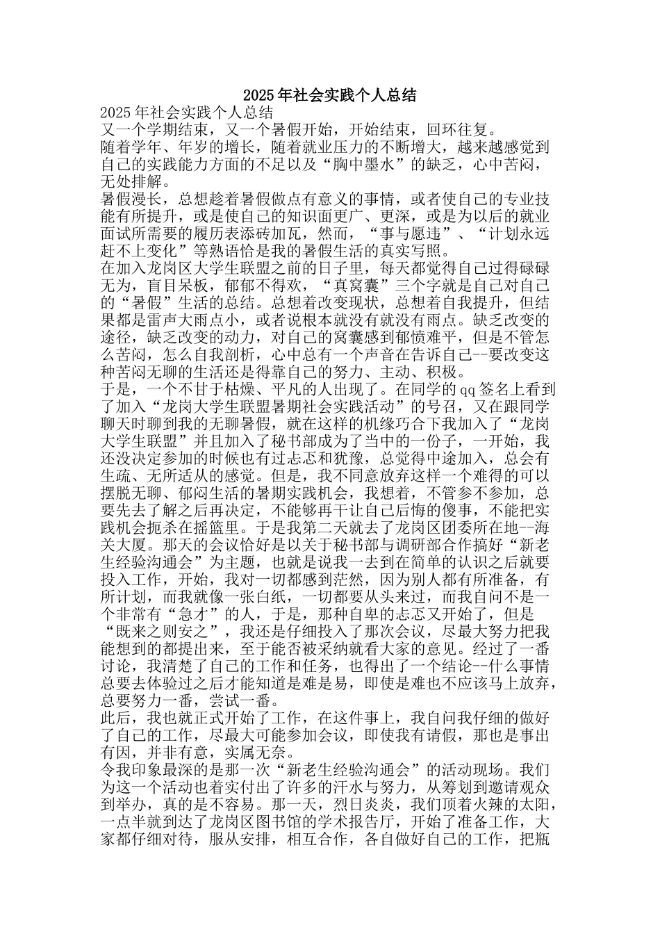 2025年社会实践个人总结-精品范文资料_第1页