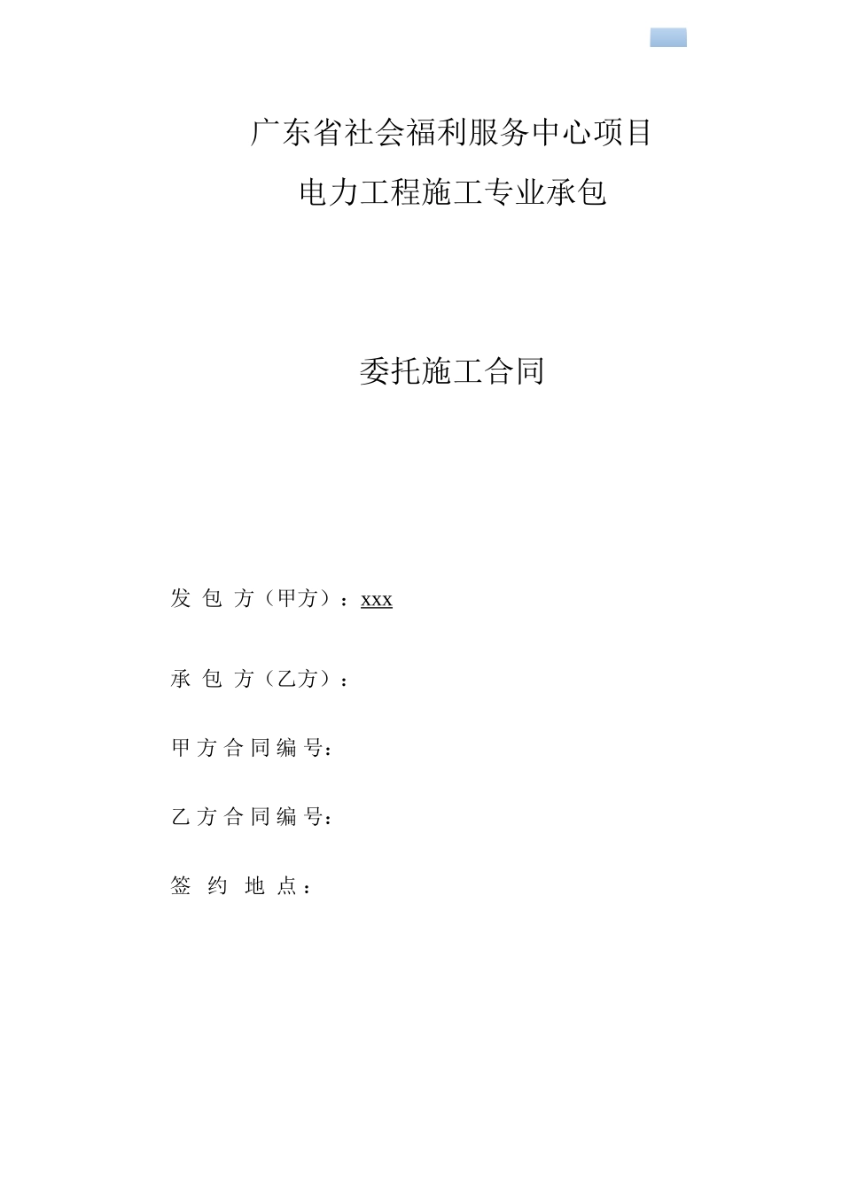 2025年社会福利中心项目电力工程施工合同_第1页