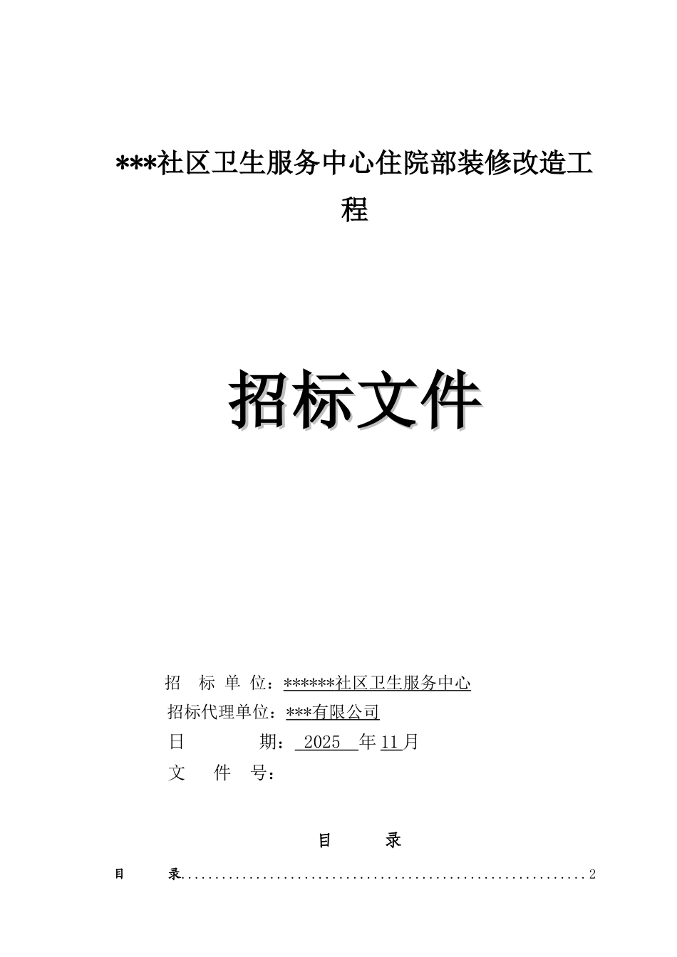 2025年社区卫生服务中心住院部装修改造工程招标文件_第1页