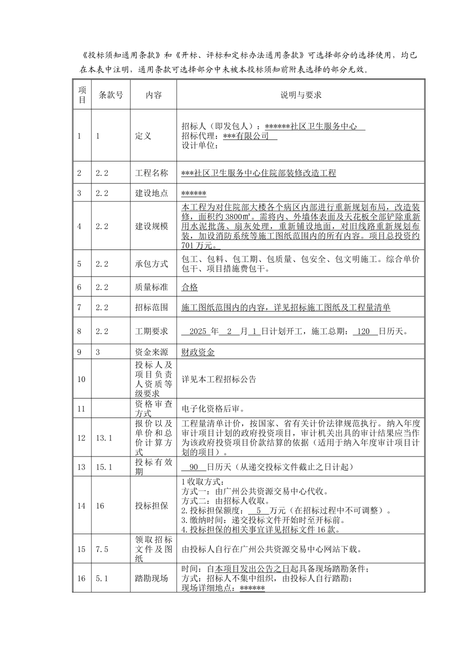2025年社区卫生服务中心住院部装修改造工程招标文件_第3页