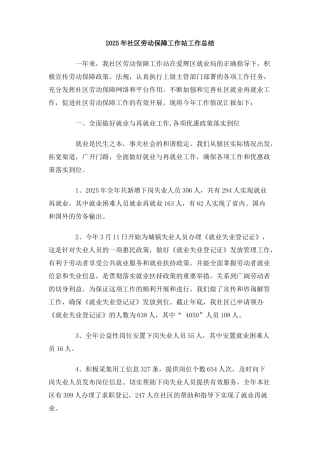2025年社区劳动保障工作站工作总结