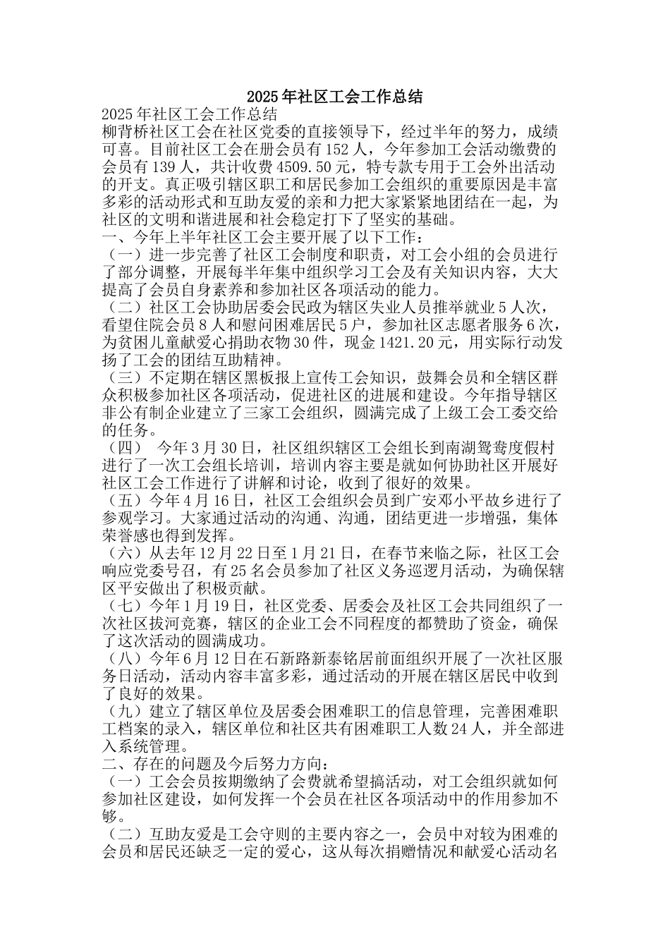 2025年社区工会工作总结-精品范文资料_第1页