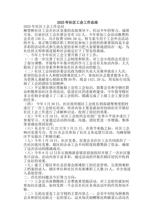 2025年社区工会工作总结-精品范文资料