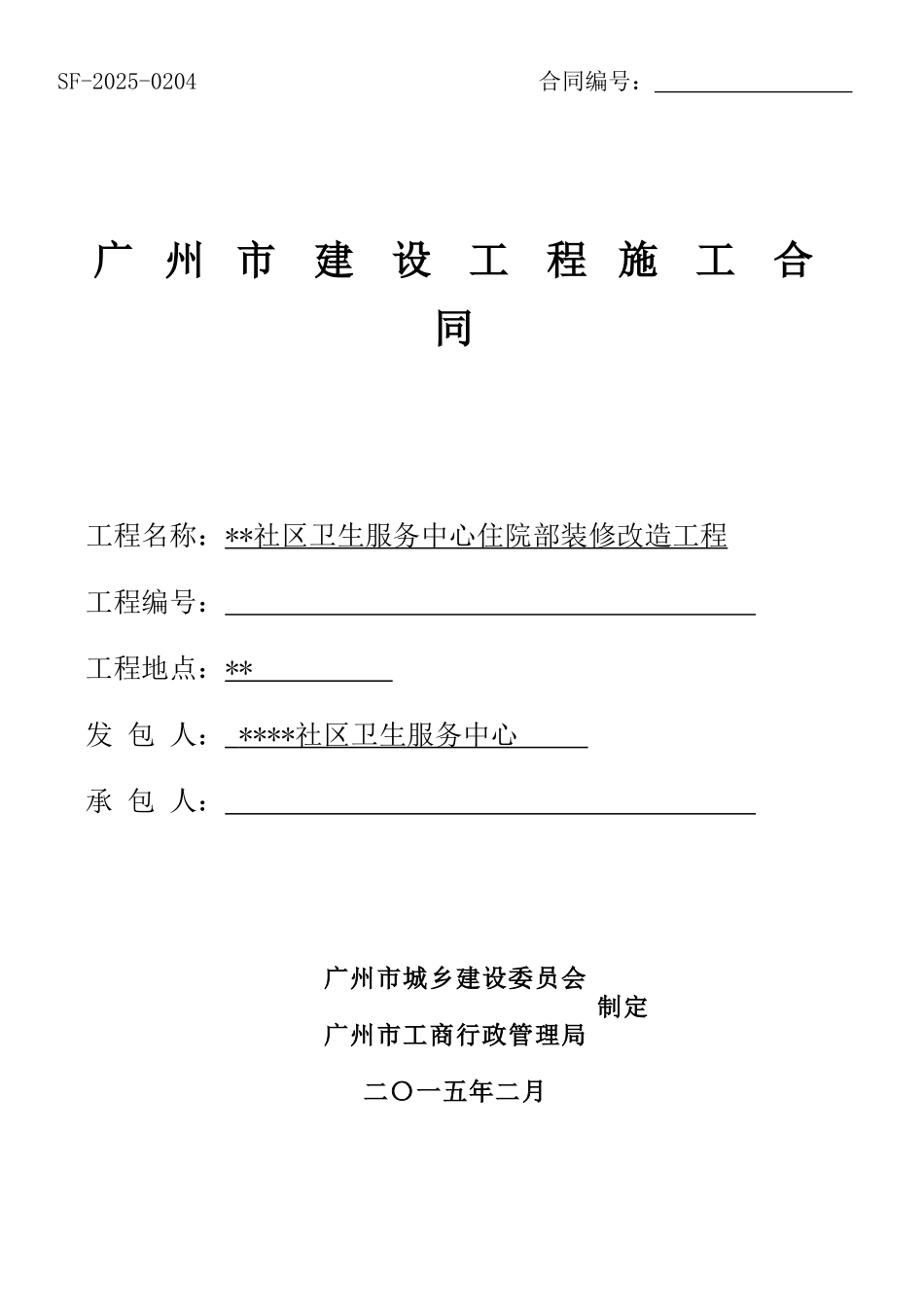 2025年社区卫生服务中心住院部装修改造工程施工合同_第1页
