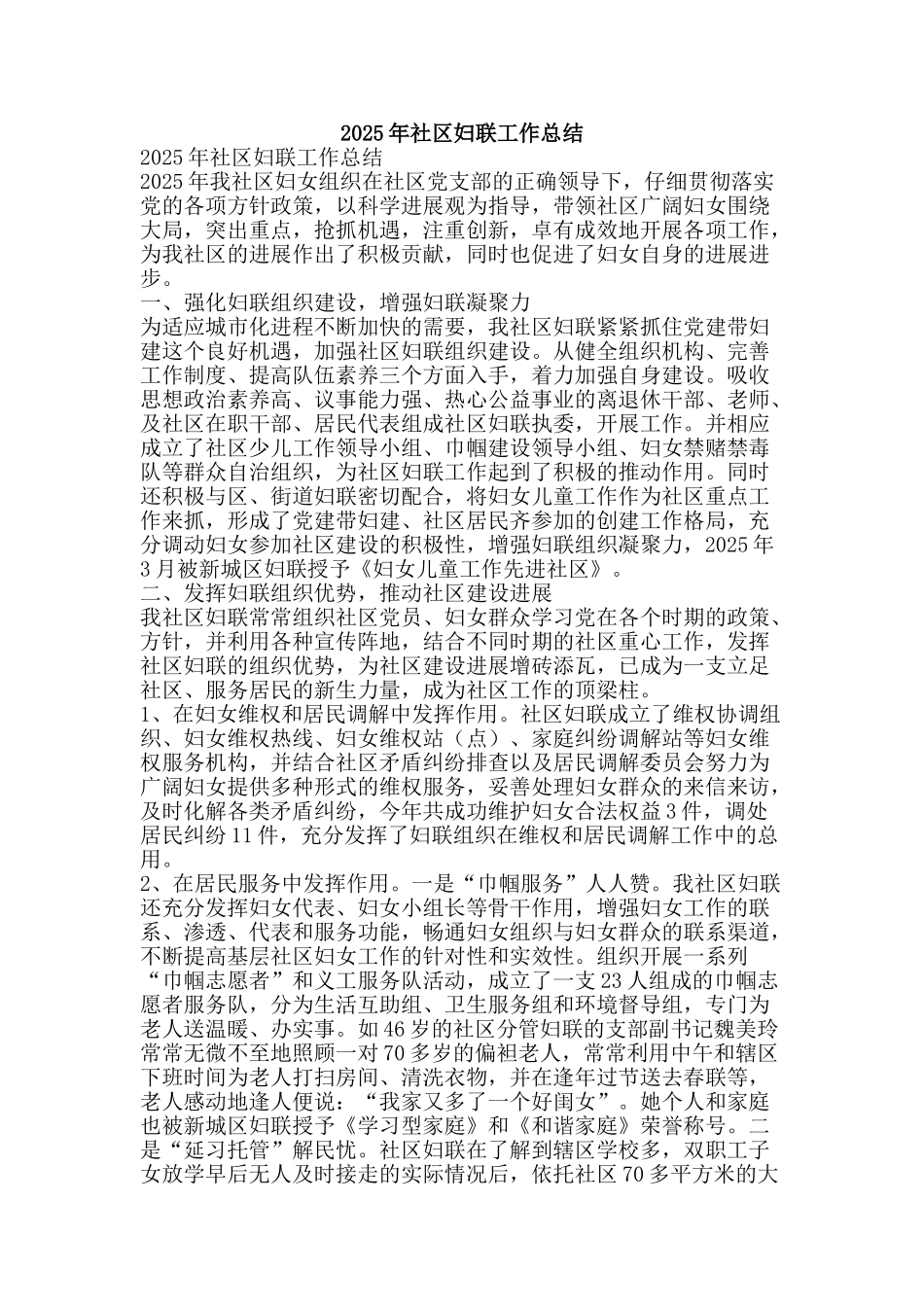 2025年社区妇联工作总结-精品范文资料_第1页