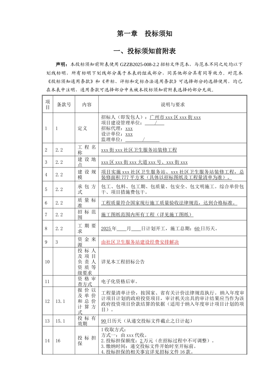 2025年社区卫生服务站装修工程招标文件_第3页