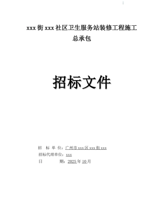 2025年社区卫生服务站装修工程招标文件