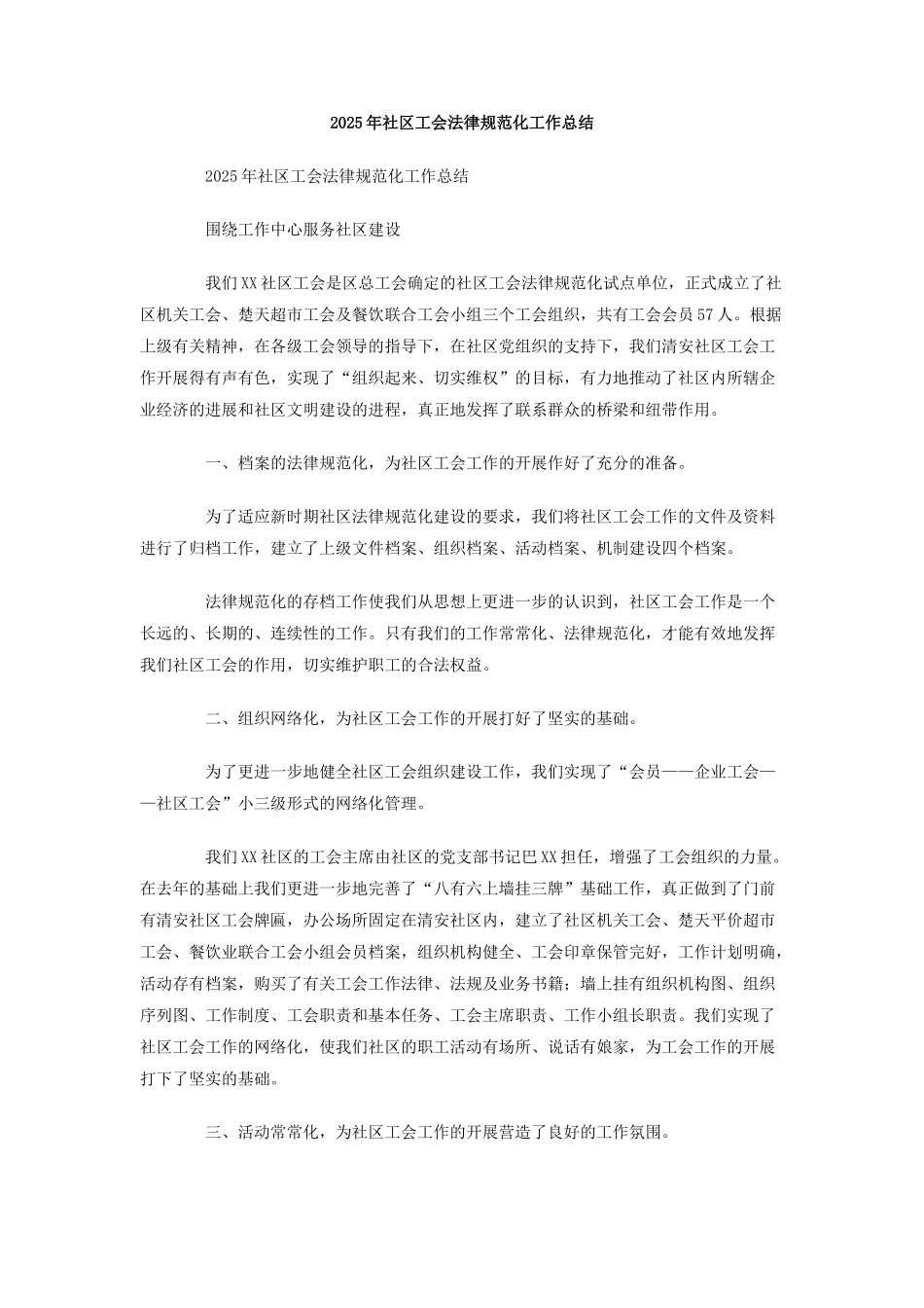 2025年社区工会规范化工作总结_第1页