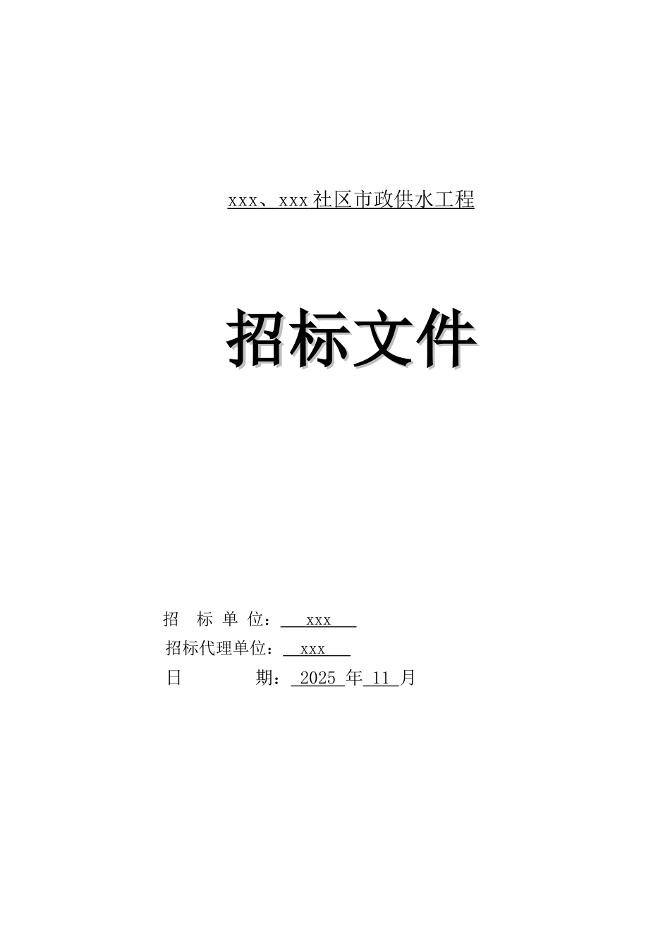 2025年社区市政供水工程招标文件_第1页