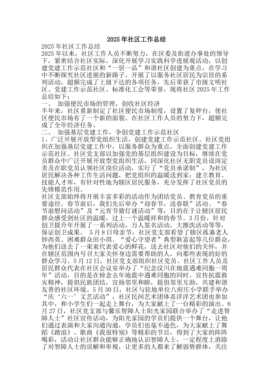 2025年社区工作总结-精品范文资料_第1页