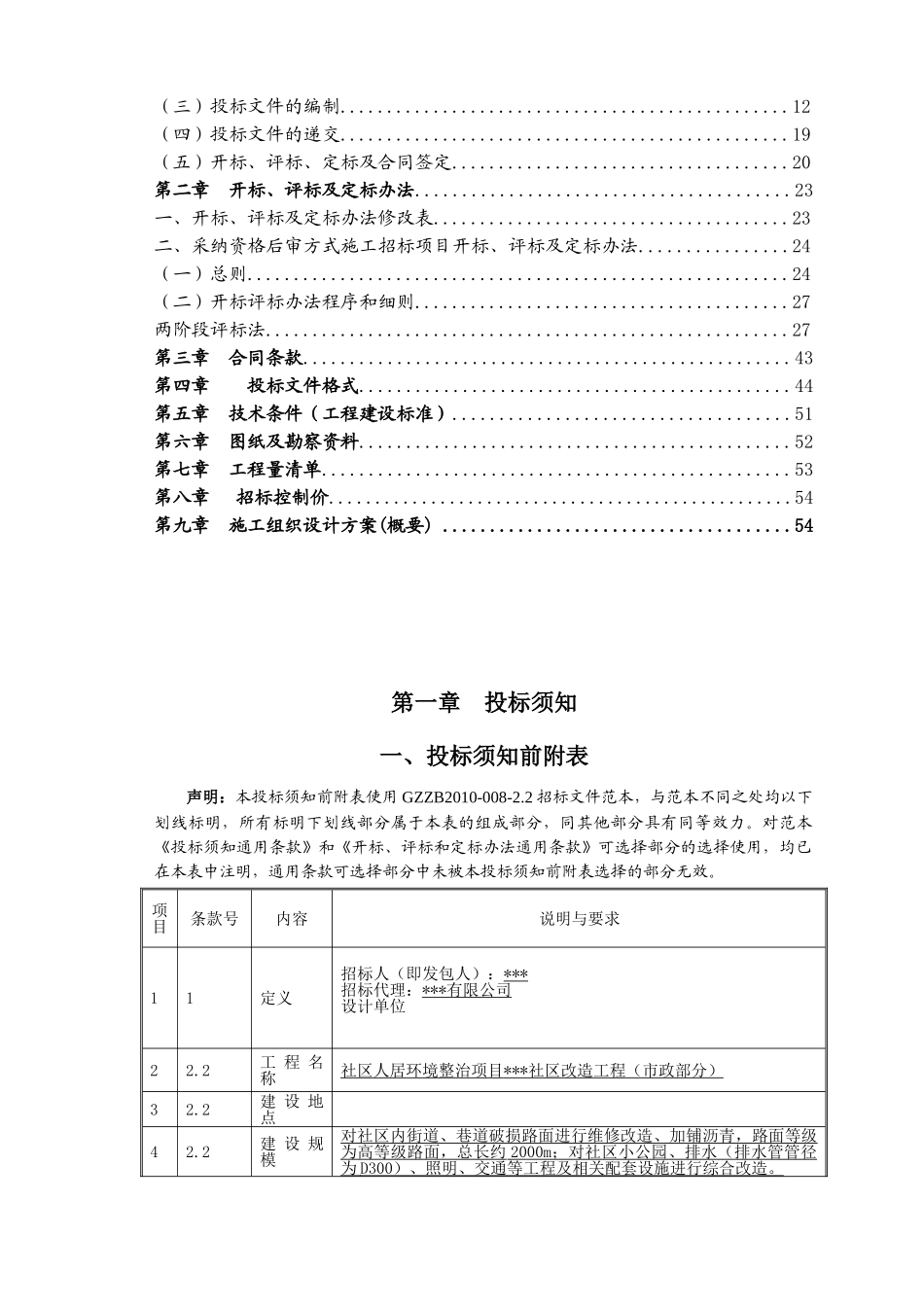 2025年社区改造工程招标文件_第2页