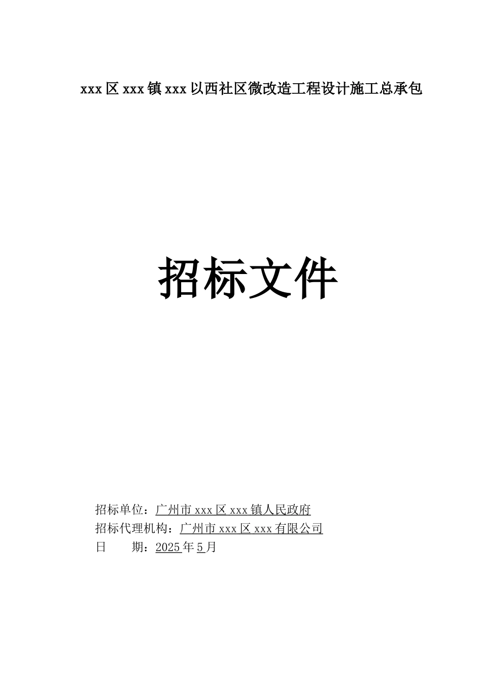 2025年社区微改造工程设计施工总承包招标文件_第1页