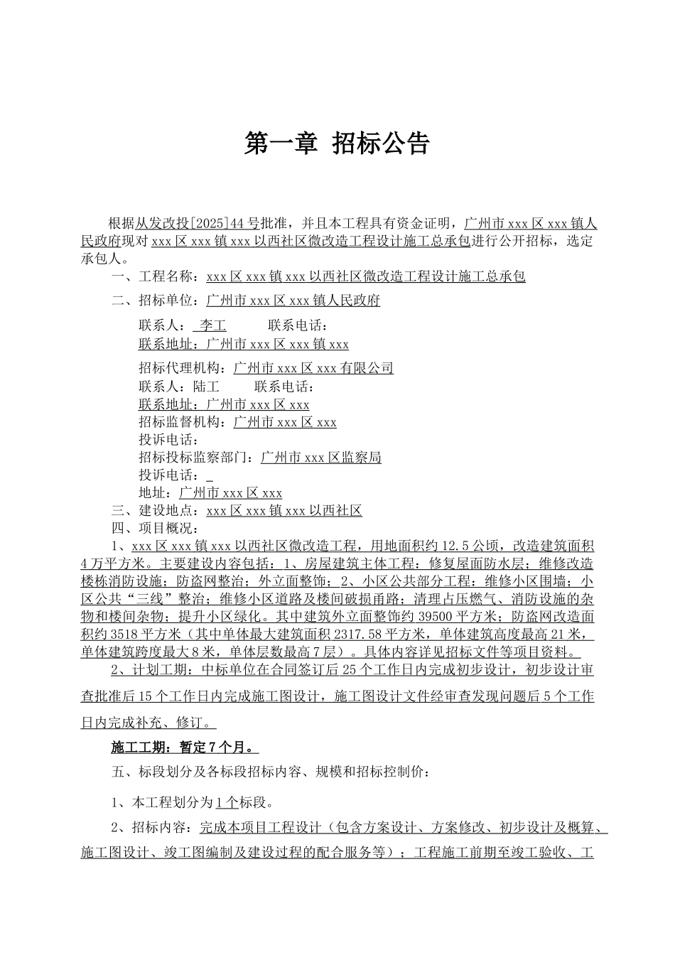 2025年社区微改造工程设计施工总承包招标文件_第3页