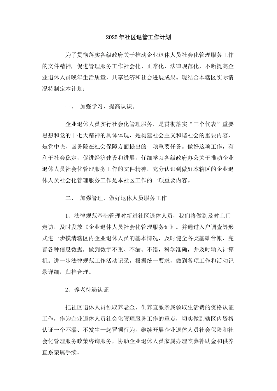 2025年社区退管工作计划_第1页