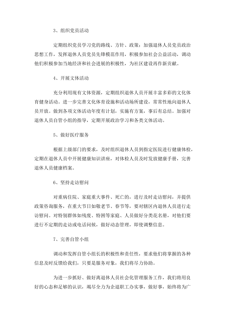 2025年社区退管工作计划_第2页