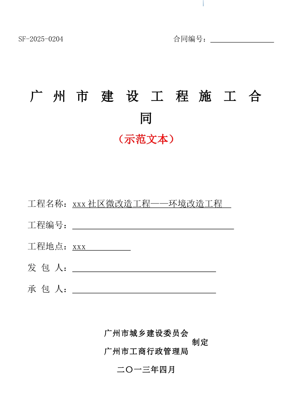 2025年社区环境改造工程施工合同_第1页