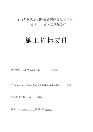 2025年社区景观工程招标文件