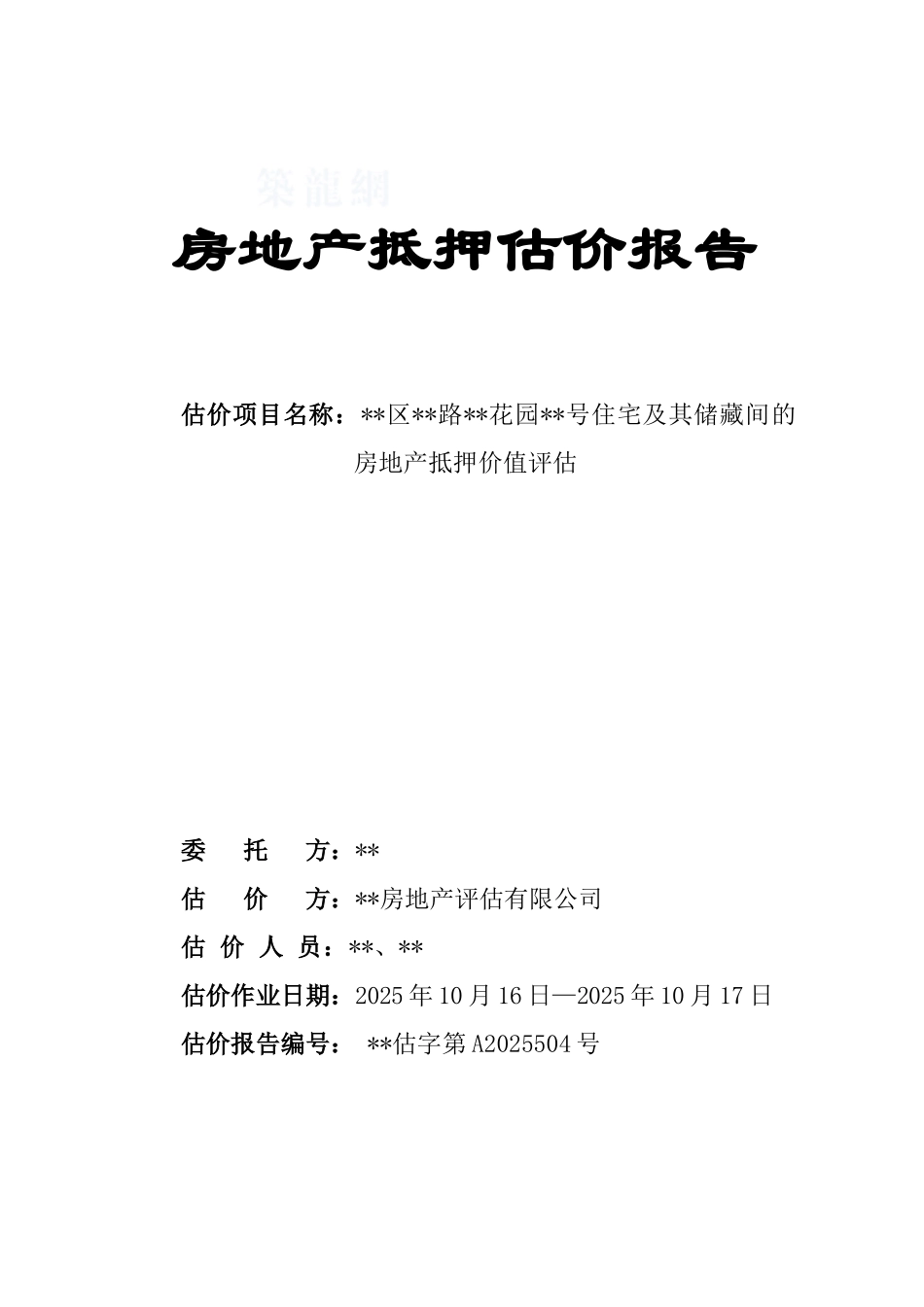 2025年福建泉州市某房地产抵押估价报告_第1页