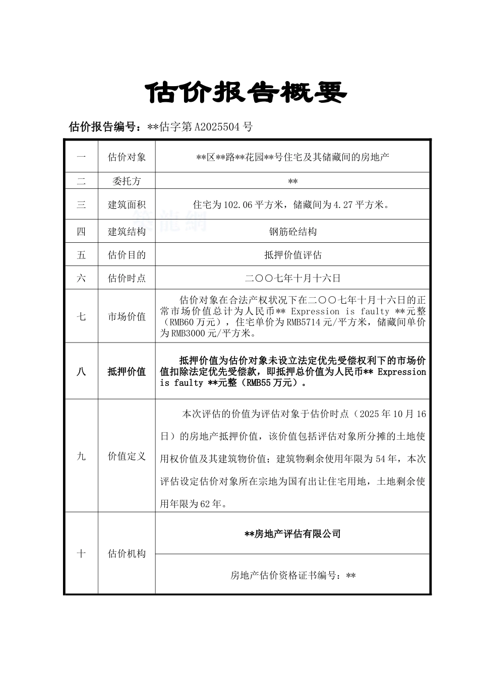 2025年福建泉州市某房地产抵押估价报告_第2页