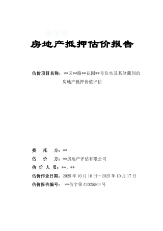 2025年福建泉州市某房地产抵押估价报告