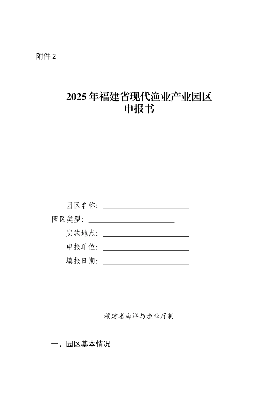2025年福建省现代渔业产业园区申报书_第1页