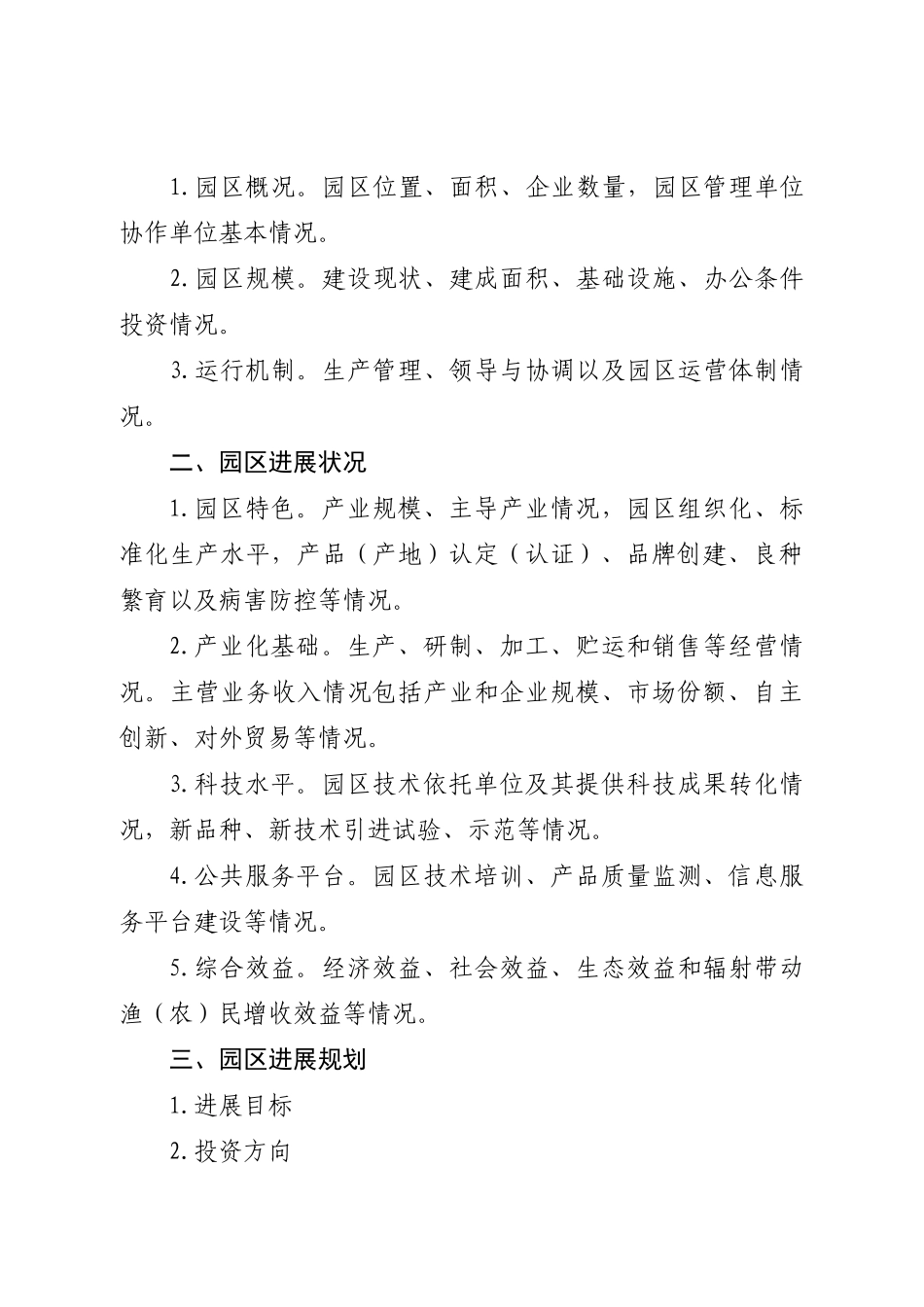 2025年福建省现代渔业产业园区申报书_第2页