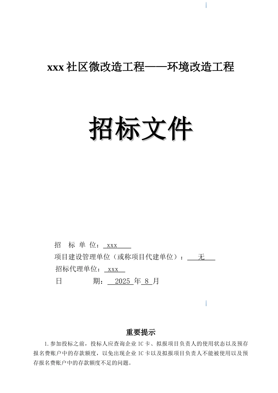 2025年社区环境改造工程招标文件_第1页