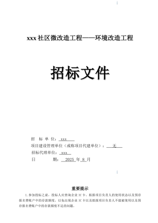 2025年社区环境改造工程招标文件