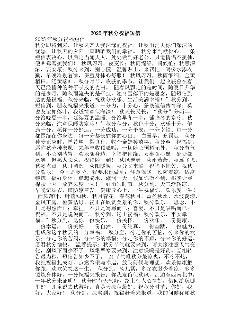 2025年秋分祝福短信_第1页
