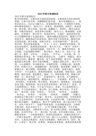 2025年秋分祝福短信
