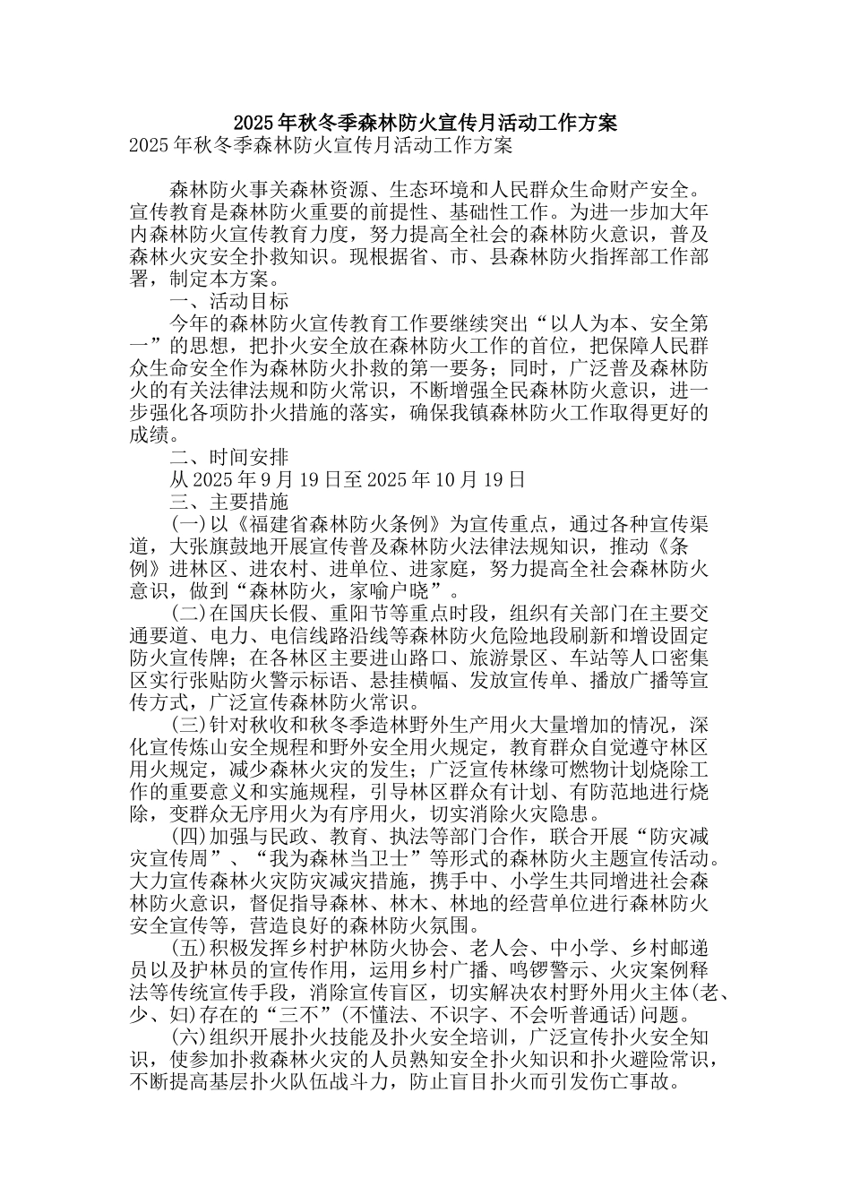 2025年秋冬季森林防火宣传月活动工作方案_第1页