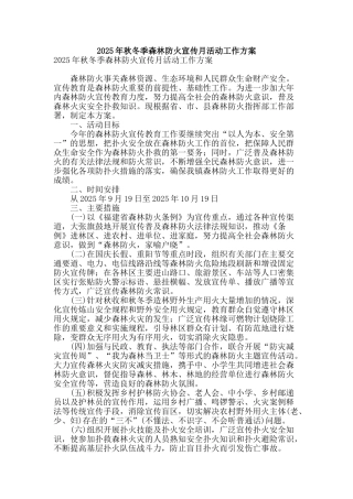 2025年秋冬季森林防火宣传月活动工作方案
