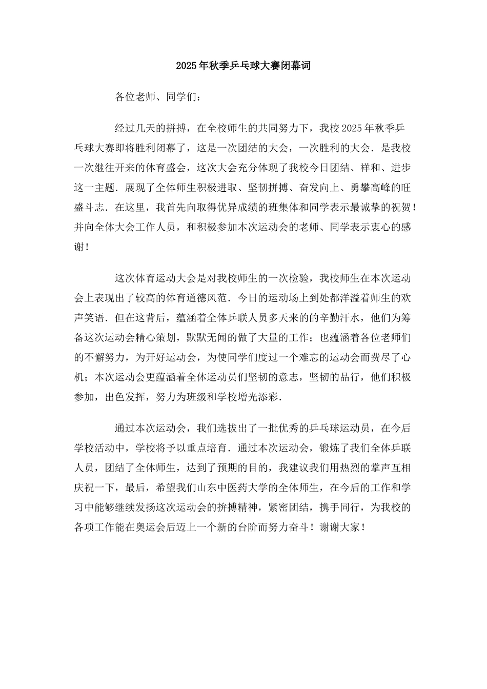 2025年秋季乒乓球大赛闭幕词_第1页