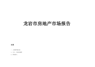 2025年福建龙岩房地产市场报告